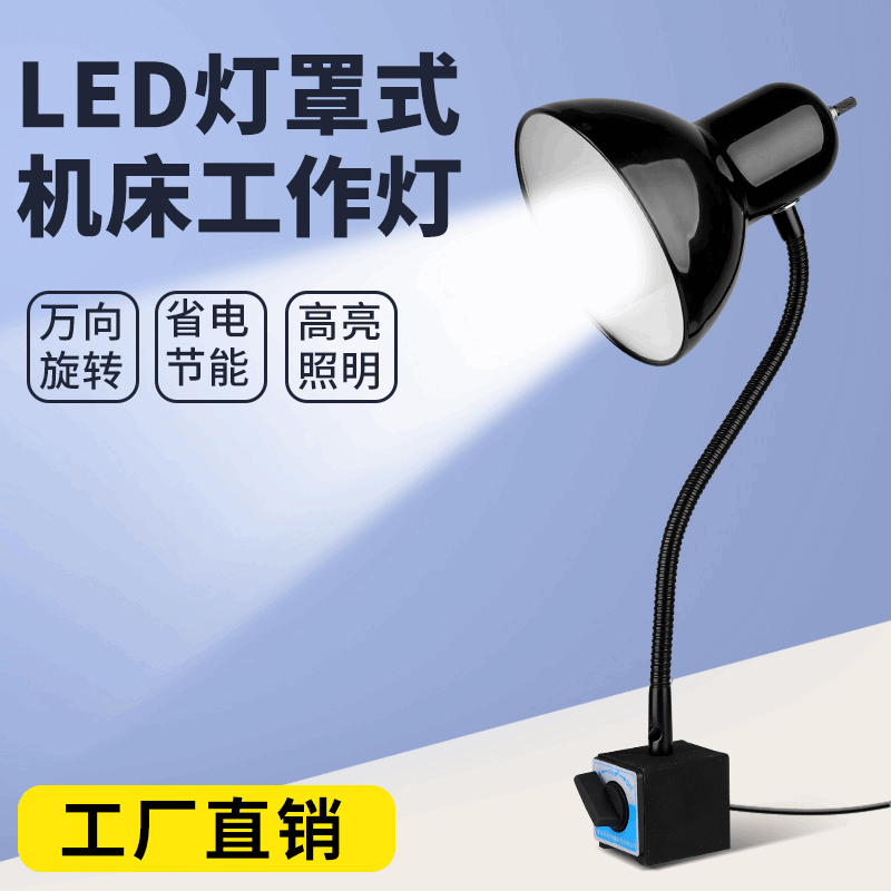 led機(jī)床工作燈強(qiáng)磁數(shù)控沖銑磨鉆床機(jī)械工業(yè)照明臺(tái)燈220V24V無頻閃